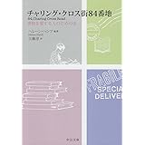 チャリング・クロス街84番地: 書物を愛する人のための本 (中公文庫 M 252)