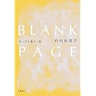 BLANK PAGE 空っぽを満たす旅 (文春e-book)