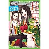 枕草子 平安女子のキラキラノート (角川つばさ文庫)
