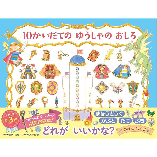 10かいだての おひめさまの おしろ 【4歳 5歳からの絵本】 (PHPわたし