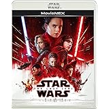 スター・ウォーズ/最後のジェダイ MovieNEX [ブルーレイ+DVD+デジタルコピー(クラウド対応)+MovieNEXワールド] [Blu-ray]