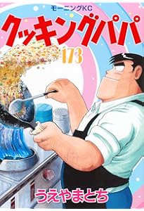 クッキングパパ　1〜159巻　全巻セット クッキングパパ 1〜159巻 全巻セット