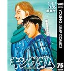 キングダム 75 (ヤングジャンプコミックスDIGITAL)