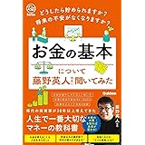 どうしたら貯められますか? 将来の不安がなくなりますか? お金の基本について藤野英人先生に聞いてみた (Re Series)