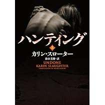 Amazon.co.jp: ハンティング 上 (ハーパーBOOKS) : カリン・スローター