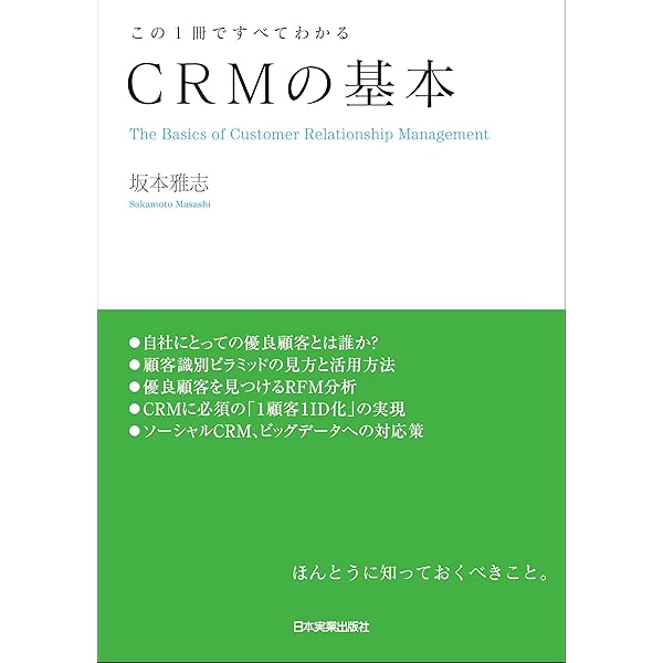 図解よくわかるCRM : CRMはITではない、コミュニケーションだ! 図解よくわかるCRM: CRMはITではない、コミュニケーションだ (B&T