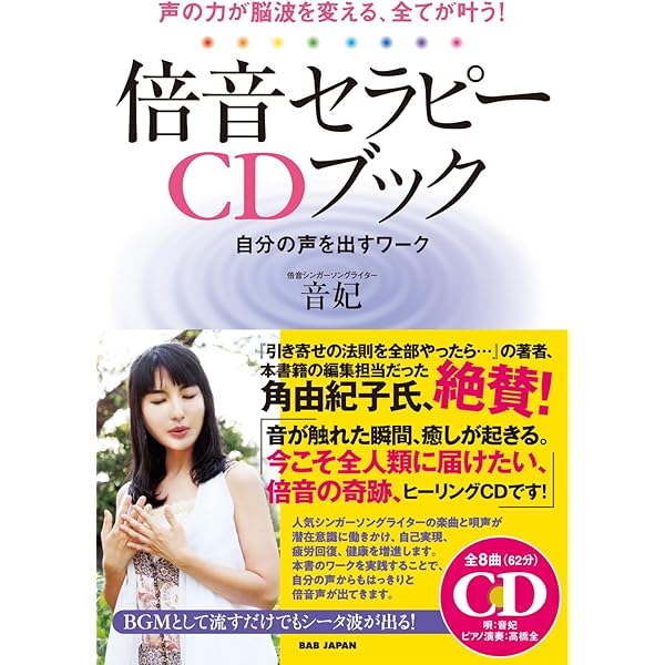 ハートの扉を開く倍音CDブック 倍音ヴォイスであなたの人生に奇跡を呼び寄せる! ハートの扉を開く倍音CDブック 倍音ヴォイスであなたの人生に