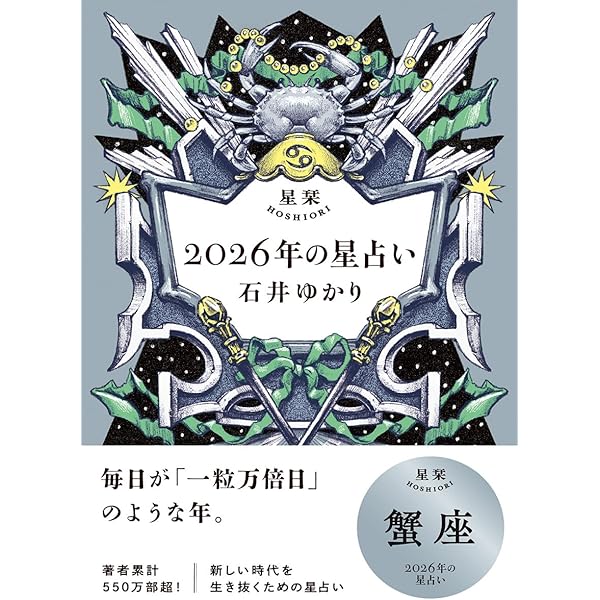 星栞 2026年の星占い 魚座 | 石井ゆかり |本 | 通販 | Amazon