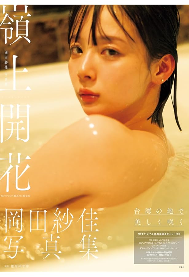 Amazon.co.jp: 岡田紗佳写真集 嶺上開花 : 岡田 紗佳: 本