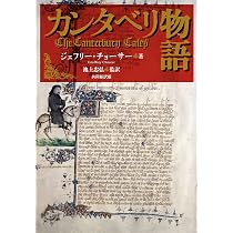 Amazon.co.jp: カンタベリ物語 共同新訳版 : ジェフリー・チョーサー