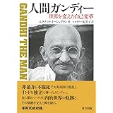 人間ガンディー: 世界を変えた自己変革