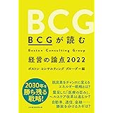 BCGが読む経営の論点2022