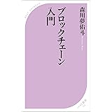 ブロックチェーン入門 (ベスト新書)