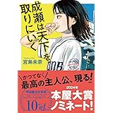 成瀬は天下を取りにいく