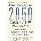 2050年の世界　見えない未来の考え方 (日本経済新聞出版)