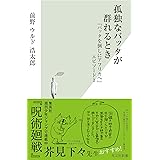 孤独なバッタが群れるとき～『バッタを倒しにアフリカへ』エピソード1～ (光文社新書)