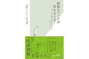 孤独なバッタが群れるとき～『バッタを倒しにアフリカへ』エピソード1～ (光文社新書)