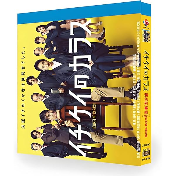 映画『イチケイのカラス』DVD通常盤、真実を追う！