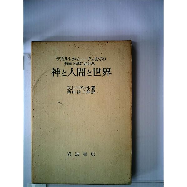 知識・信仰・懐疑 (1959年) | K.レーヴィット, 川原 栄峰 |本