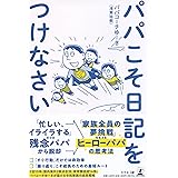 パパこそ日記をつけなさい