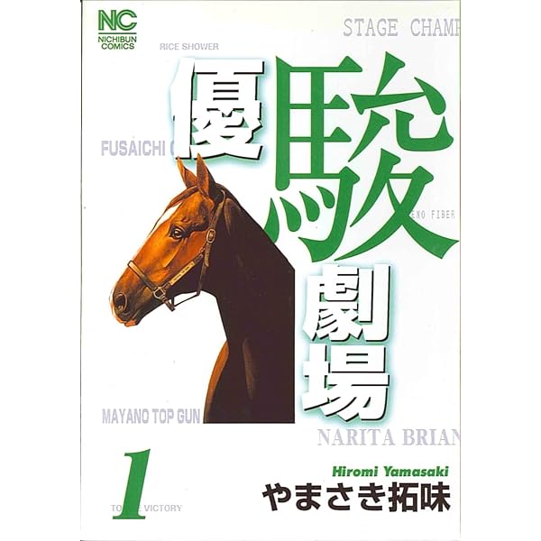 Amazon.co.jp: 優駿劇場 2巻 (ニチブンコミックス) : やまさき 拓味: 本 