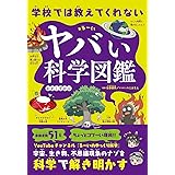 学校では教えてくれない ヤバい科学図鑑