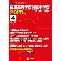 成田高等学校付属中学校 2025年度版 【過去問4年分】( 中学別入試過去
