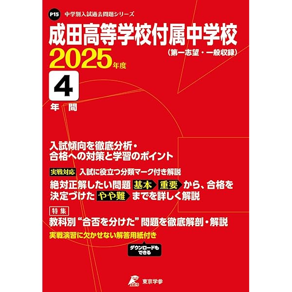 千葉明徳中学校 2025年度版 【過去問5年分】(中学別入試過去問題