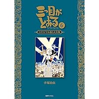 Amazon.co.jp: 三つ目がとおる 《オリジナル版》 大全集 6 : 手塚 治虫: 本
