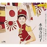 三百六十五歩のマーチ/真実一路のマーチ/ウォーキングマーチ