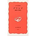 ブランド 価値の創造 (岩波新書 新赤版 634)