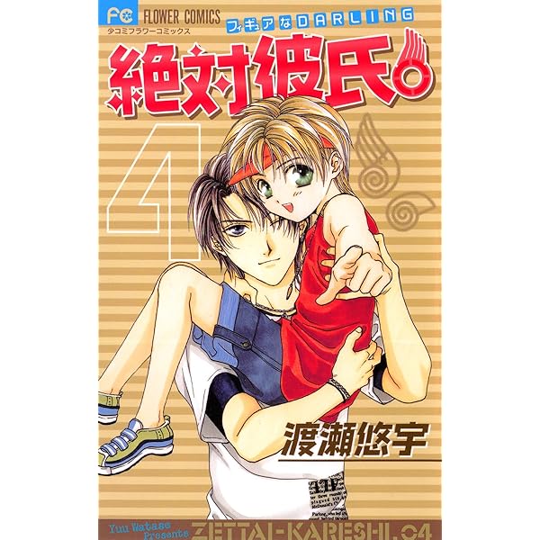 絶対彼氏。（1） (フラワーコミックス) | 渡瀬悠宇 | 少女マンガ