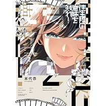 Amazon.co.jp: 往生際の意味を知れ! (1) (ビッグコミックス) : 米代 恭