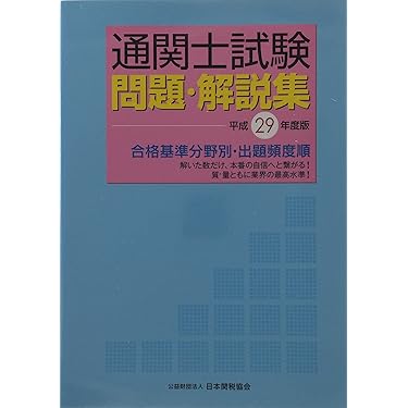 通関士試験　合格セット Amazon.co.jp ほしい物ランキング: 通関士の資格・検定 で