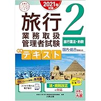 Amazon Co Jp 売れ筋ランキング 旅行業務取扱管理者の資格 検定 の中で最も人気のある商品です