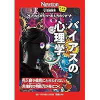 別冊 バイアスの心理学 (Newton別冊) | ニュートンプレス |本