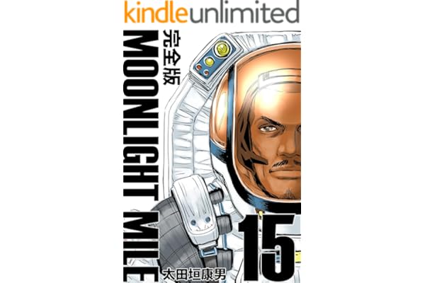 MOONLIGHT MILE【完全版】(15)