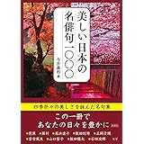 美しい日本の名俳句1000