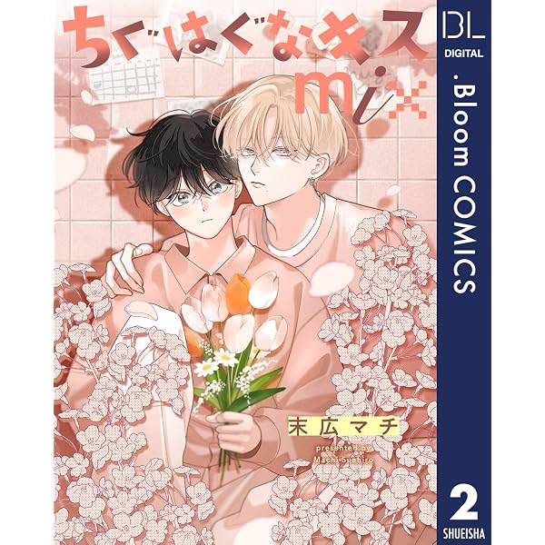 Amazon.co.jp: 【単話売】ちぐはぐなキス mix 1 (ドットブルーム