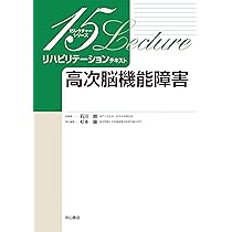 15レクチャーリハビリテーションテキスト 高次脳機能障害 (15