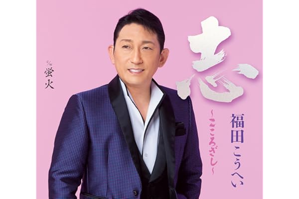 【メーカー特典あり】志～こころざし～ - 福田こうへい (ステッカー(サイズ 100㎜✕70㎜)+A5クリアファイル付き)