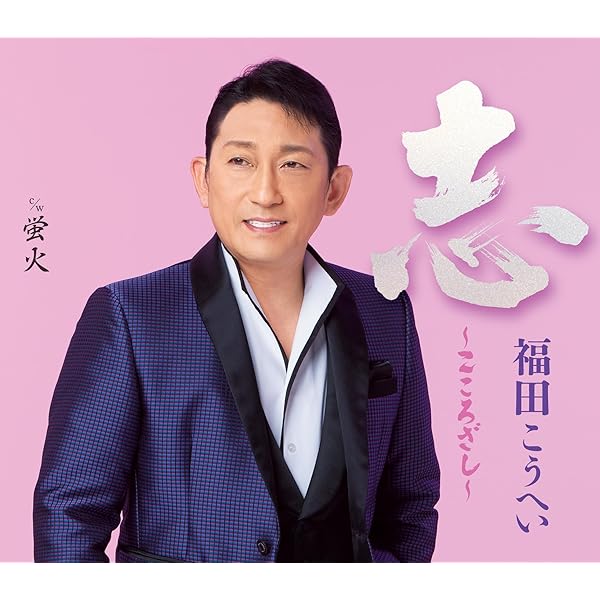 Amazon.co.jp: 福田こうへい特別公演2024 [Blu-ray] : 福田こうへい: DVD