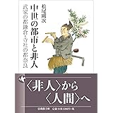 中世の都市と非人 (法蔵館文庫)