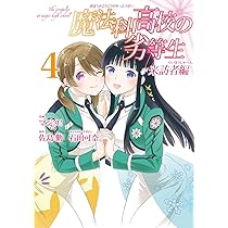 Amazon.co.jp: 魔法科高校の劣等生 来訪者編(5) (Gファンタジー