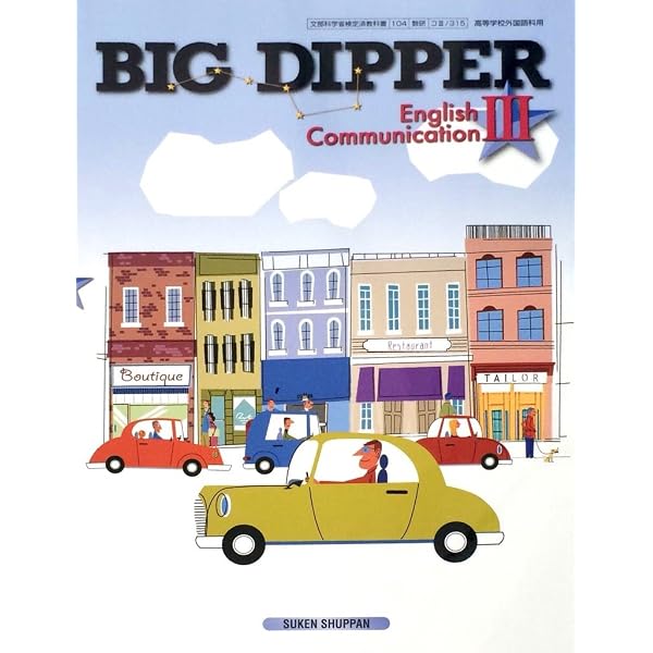 BIG DIPPER English Communication III [CIII 714] | 石川 慎一郎