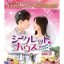 Amazon.co.jp: シークレット・ハウス～恋の相手はトップスター