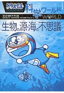ドラえもん科学ワールド-昆虫の不思議- (ビック・コロタン 141