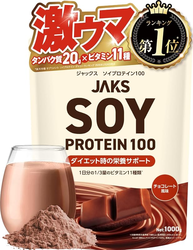 【溶けやすい】 ジャックス JAKS ソイプロテイン 1kg (国産大豆たんぱく原料使用) おいしい 国内製造 ダイエット 1食分のビタミン11種類 オールインワン配合 SOY 高たんぱく質 粉末 大豆たんぱく ダマになりにくい (1kg, チョコレート)