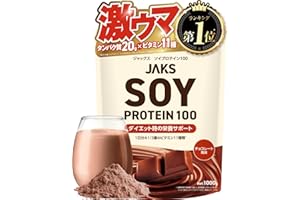 【溶けやすい】 ジャックス JAKS ソイプロテイン 1kg (国産大豆たんぱく原料使用) おいしい 国内製造 ダイエット 1食分のビタミン11種類 オールインワン配合 SOY 高たんぱく質 粉末 大豆たんぱく ダマになりにくい (1kg, チョコレート)