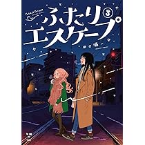 Amazon.co.jp: ふたりエスケープ(1) (百合姫コミックス) : 田口 囁一: 本